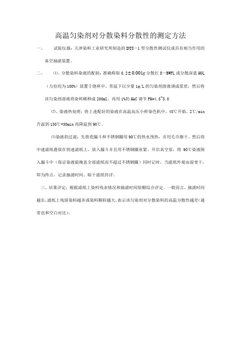 高温匀染剂对分散染料分散性的测定方法32