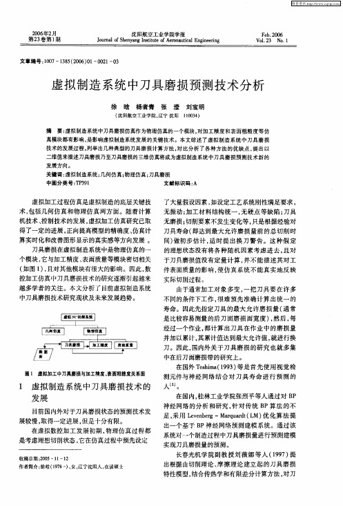 虚拟制造系统中刀具磨损预测技术分析