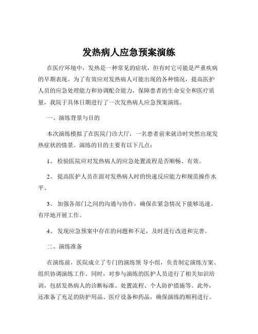 发热病人应急预案演练