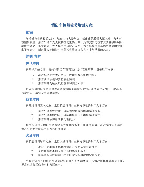 消防车辆驾驶员培训方案