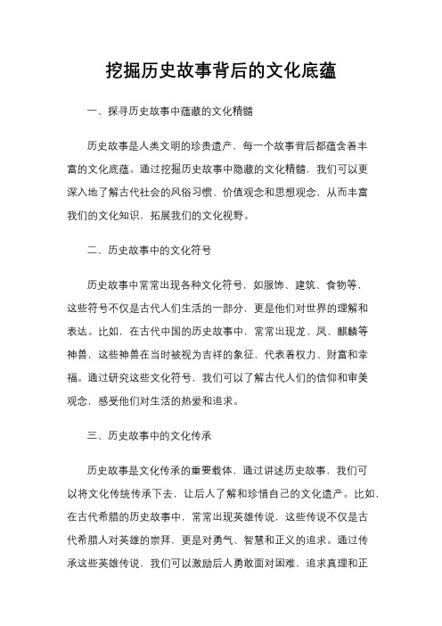 挖掘历史故事背后的文化底蕴