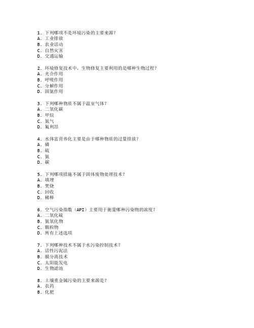 环境保护与修复技术考试 选择题 47题