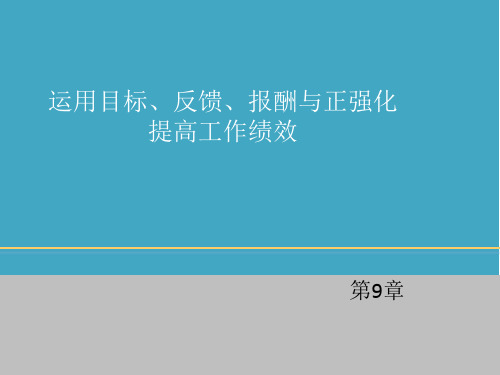 组织行为学第10版第09章运用目标、反馈、报酬与正强化提高工作绩效