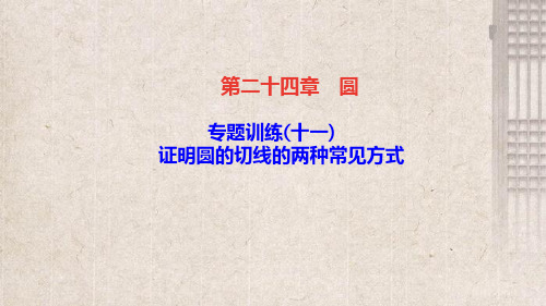 盘县六中九年级数学上册第二十四章圆专题训练(十一)证明圆的切线的两种常见方法课件新版新人教版