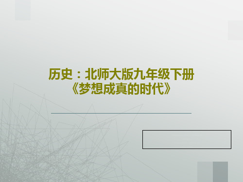 历史：北师大版九年级下册《梦想成真的时代》共42页