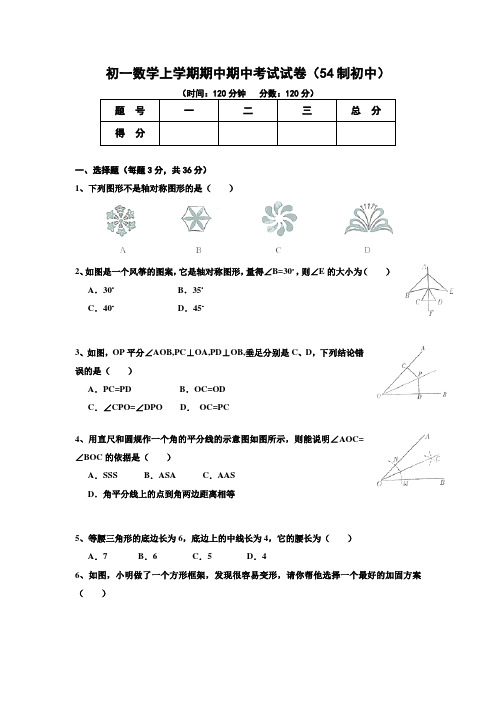 初一数学上学期期中期中考试试卷(五四制初中)