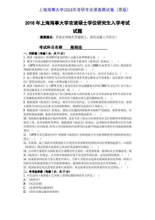 上海海事大学819海商法2011-2018年(14年答案卷)考研专业课真题试卷