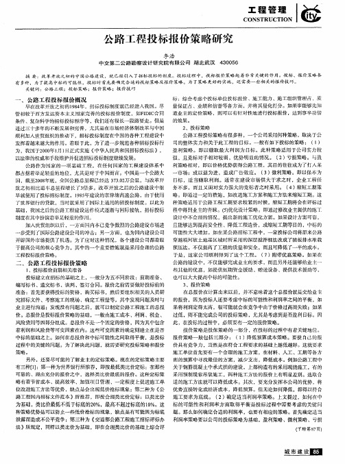 公路工程投标报价策略研究