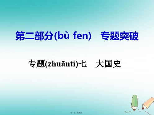 湖南省中考历史总复习第二部分专题突破专题七大国史课件岳麓版