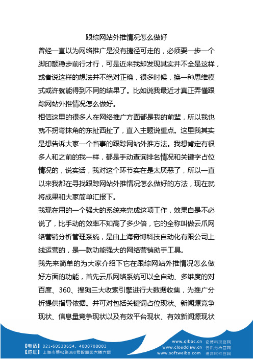 跟踪网站外推情况怎么做好?