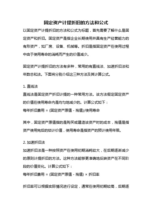 固定资产计提折旧的方法和公式