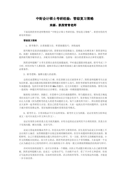 中财会计硕士考研经验:管综复习策略