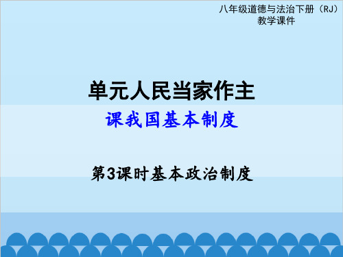 公开课 我国基本政治制度[优质ppt]