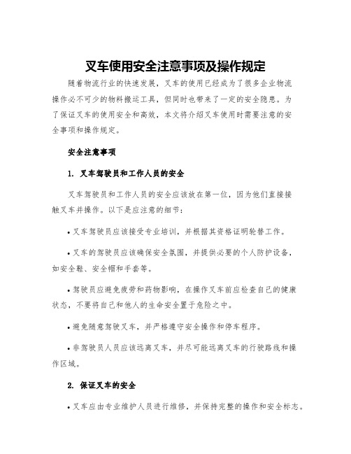 叉车使用安全注意事项及操作规定