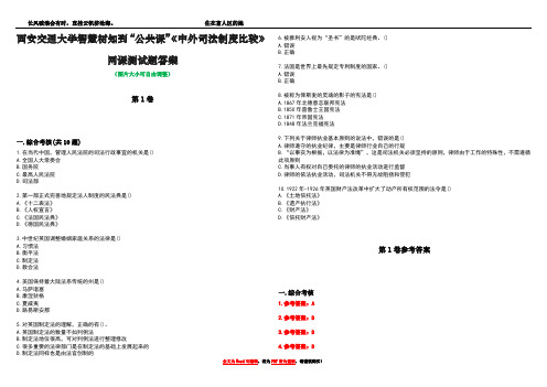 西安交通大学智慧树知到“公共课”《中外司法制度比较》网课测试题答案卷4