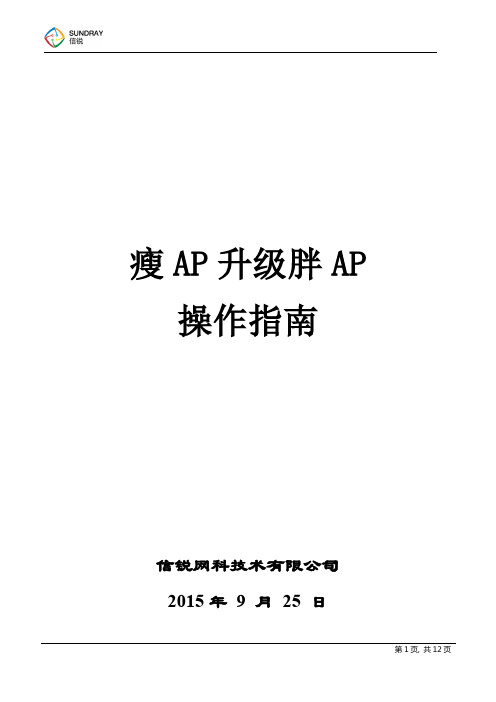 瘦AP升级为胖AP操作指南