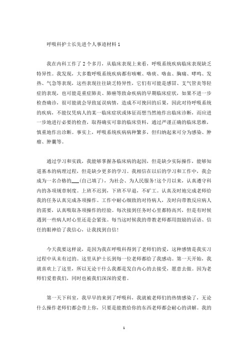 呼吸科护士长先进个人事迹材料1000字(精选)