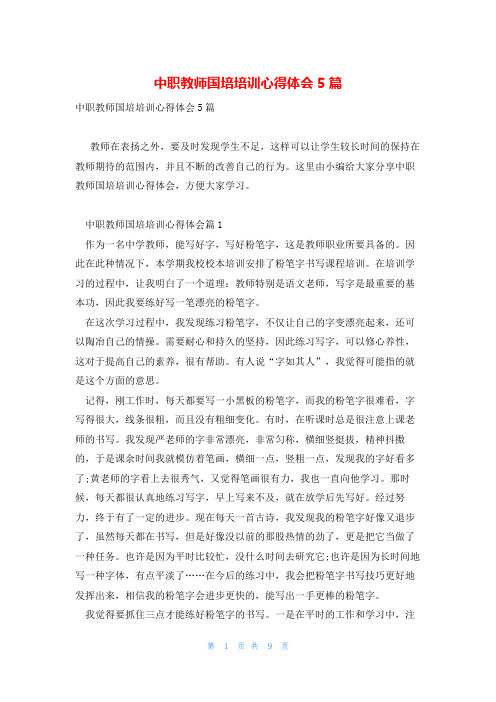 中职教师国培培训心得体会5篇