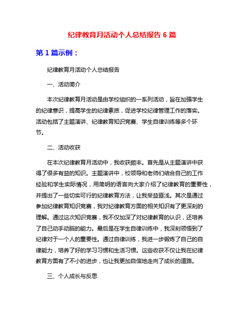 纪律教育月活动个人总结报告6篇