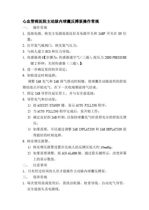 心血管病医院主动脉内球囊反搏泵操作常规