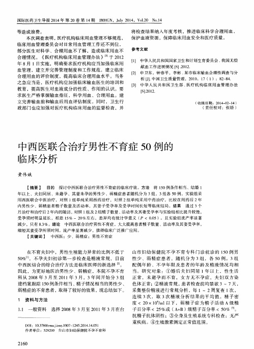 中西医联合治疗男性不育症50例的临床分析