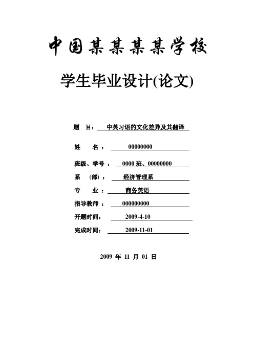 中英习语的文化差异及其翻译商务英语毕业论文商务英语专业