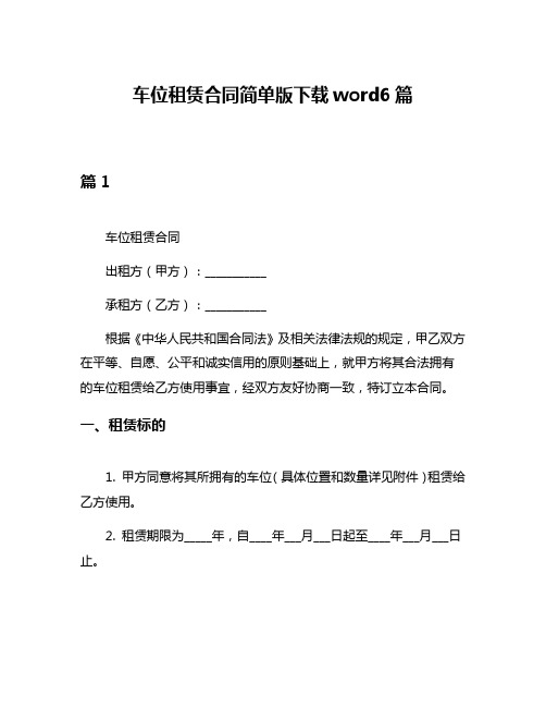 车位租赁合同简单版下载word6篇