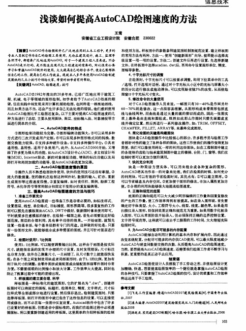 浅谈如何提高AutoCAD绘图速度的方法