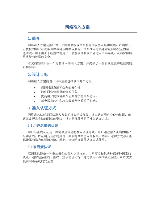 网络准入方案