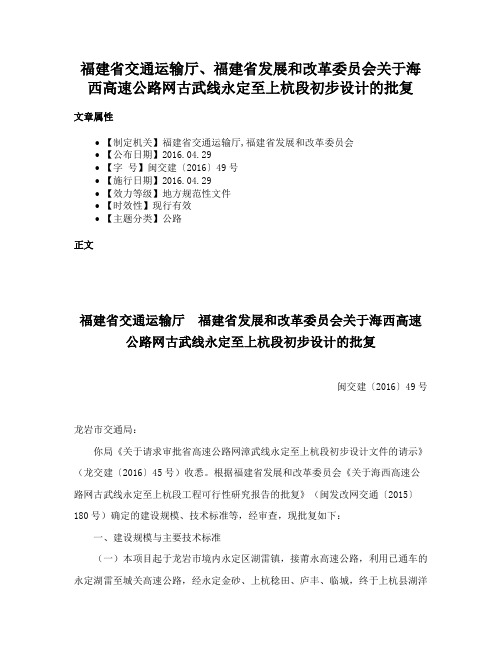 福建省交通运输厅、福建省发展和改革委员会关于海西高速公路网古武线永定至上杭段初步设计的批复