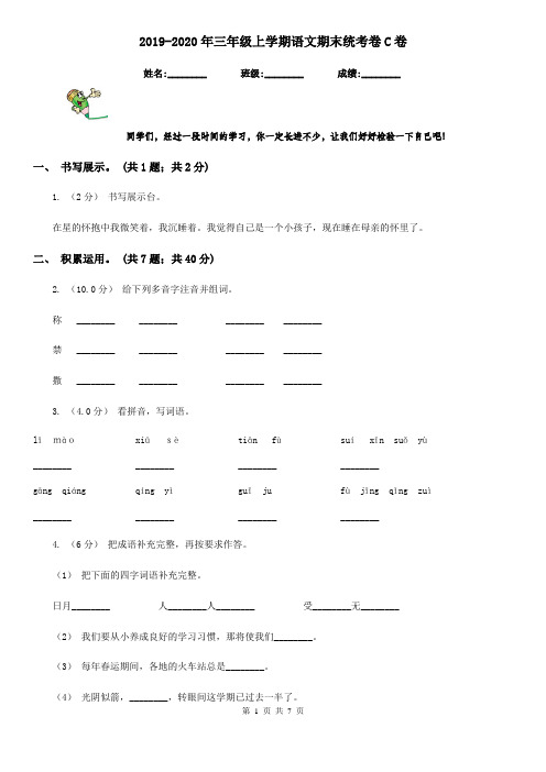 2019-2020年三年级上学期语文期末统考卷C卷(练习)