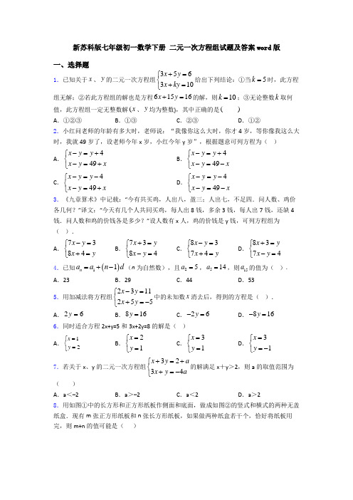 新苏科版七年级初一数学下册 二元一次方程组试题及答案word版