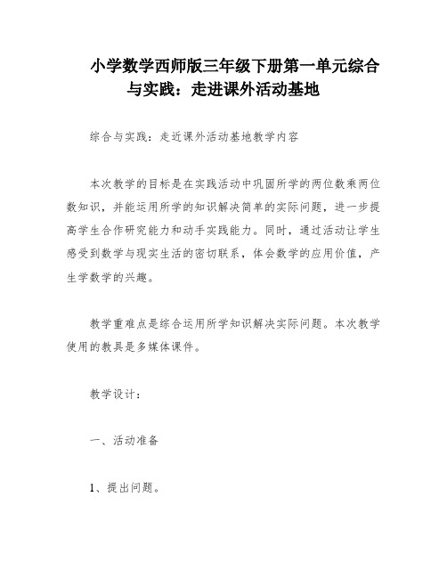 小学数学西师版三年级下册第一单元综合与实践：走进课外活动基地