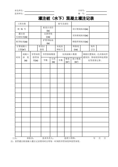 灌注桩(水下)混凝土灌注记录