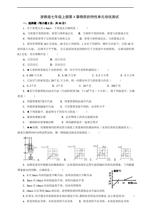 浙教版七年级上册第4章物质的特性单元培优测试及答案