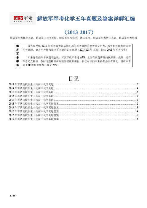 【精品】解放军军考化学5年真题及答案德方军考汇编(2013-2017)