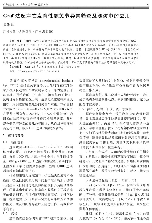 Graf法超声在发育性髋关节异常筛查及随访中的应用