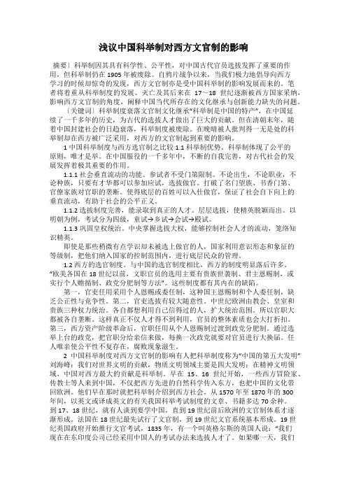 浅议中国科举制对西方文官制的影响