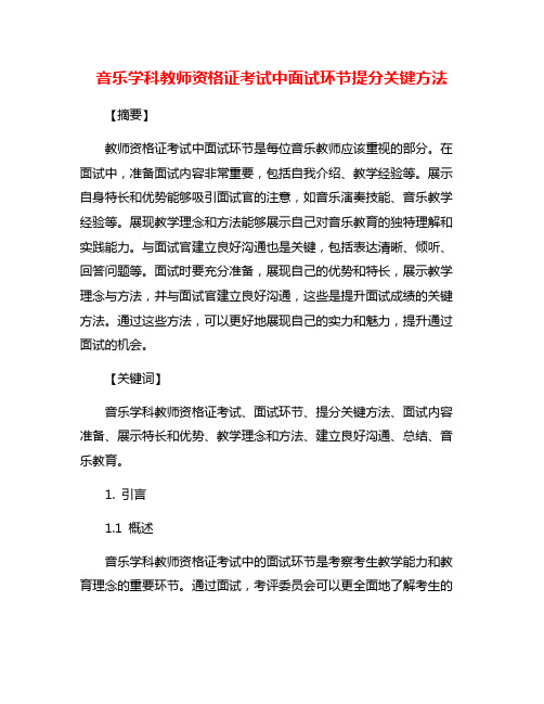 音乐学科教师资格证考试中面试环节提分关键方法