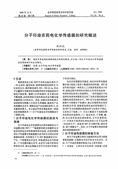 分子印迹农药电化学传感器的研究概述