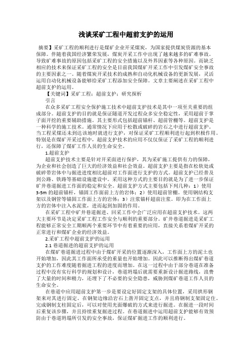 浅谈采矿工程中超前支护的运用
