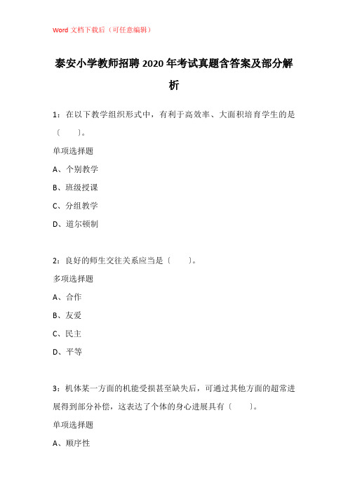 泰安小学教师招聘2020年考试真题含答案及部分解析