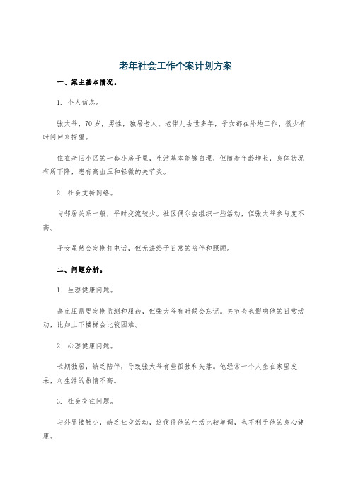 老年社会工作个案计划方案