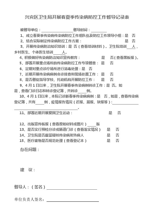 春季传染病防控工作督导检查表