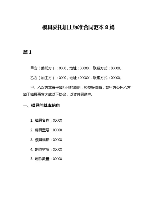 模具委托加工标准合同范本8篇