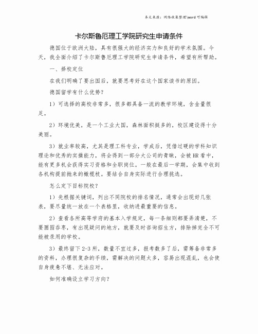 卡尔斯鲁厄理工学院研究生申请条件.doc