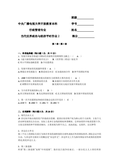 2当代世界经济与政治平时作业2(含答案)