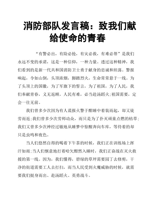 消防部队发言稿:致我们献给使命的青春