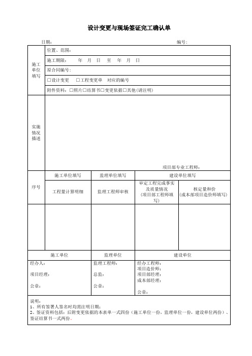 设计变更及现场签证完工确认单