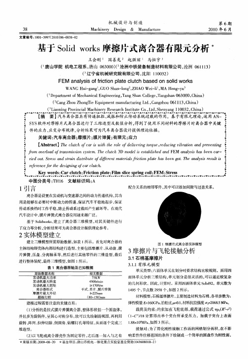 基于Solid works摩擦片式离合器有限元分析